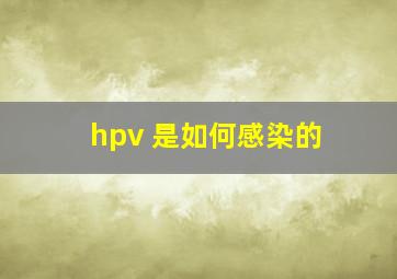 hpv 是如何感染的